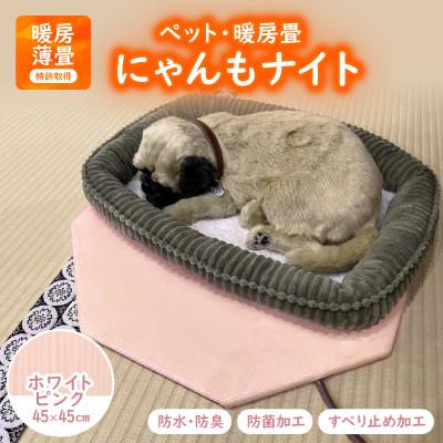 ふるさと納税 与謝野町 にゃんもナイト【ペット・暖房畳】 ホワイトピンク　猫・犬などペット用寒さ対策に　防水・防臭・抗菌加工