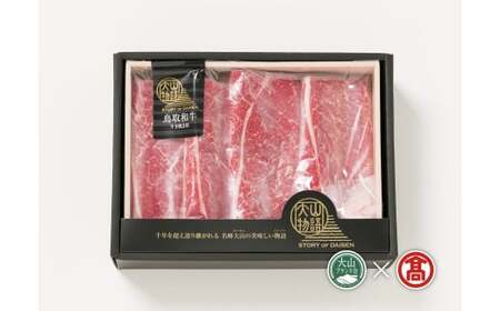 ＜大山物語＞氷温熟成　鳥取和牛すき焼き用 500g（大山ブランド会）