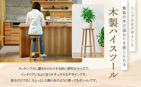 【オークヴィレッジ】ハイスツール｜国産材 木製家具 飛騨の家具 飛騨家具 家具 いす 椅子 木工製品 おしゃれ インテリア ファニチャー 人気 オークヴィレッジ(株) AH084VC13