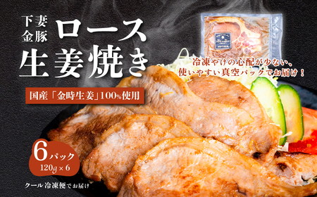 下妻金豚のロース生姜焼き　約720g（120g×6パック）　自社農場生産　【 豚肉 生姜焼き おかず 生姜焼き 惣菜 生姜焼き ブタ 生姜焼き 豚にく 生姜焼き しょうが 生姜焼き 冷凍 真空パック 小分け おかず 】