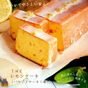 【ふるさと納税】～南の島の人気店～もたいみどり焼菓子店のtheレモンケーキ（1本） ( 洋菓子 ケーキ 焼菓子 レモン フルーツ 南の島 徳之島 鹿児島 美味しい スイーツ 人気店 )