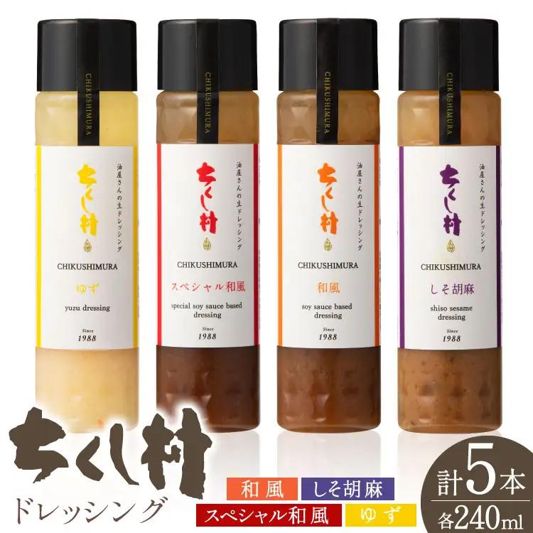 ちくし村ドレッシング 4種 セット 240ml 計5本 [筑前たなか油屋 福岡県 筑紫野市 21761497]