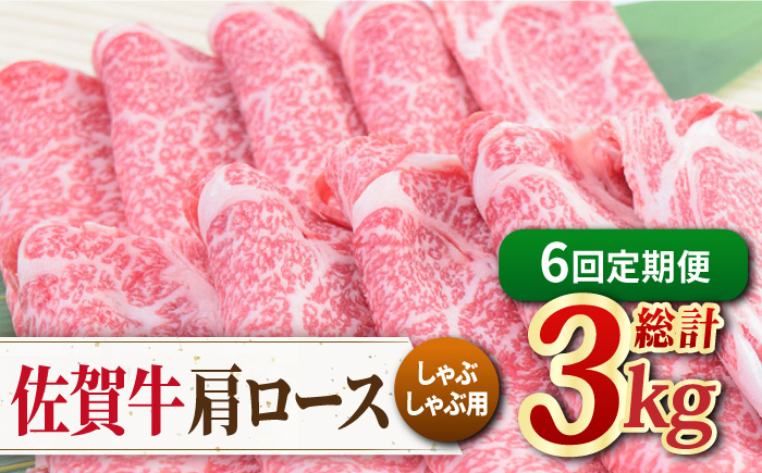 【6回定期便】佐賀牛 しゃぶしゃぶ用肩ロース 500g ミートフーズ華松/吉野ヶ里町 [FAY098]