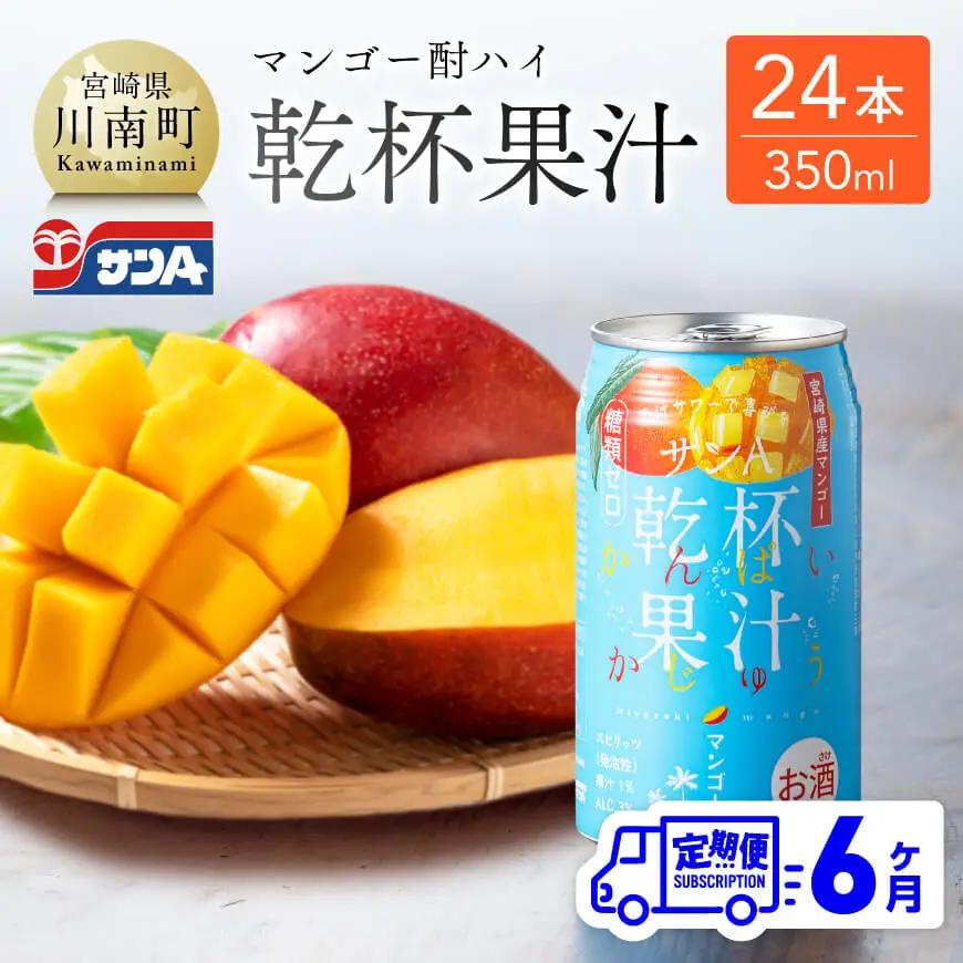 【6ヶ月定期便】サンA酎乾杯果汁「マンゴー酎ハイ」（350ml缶×24本）【酒 お酒 チューハイ アルコール飲料  アルコール マンゴー 全6回 定期便】
