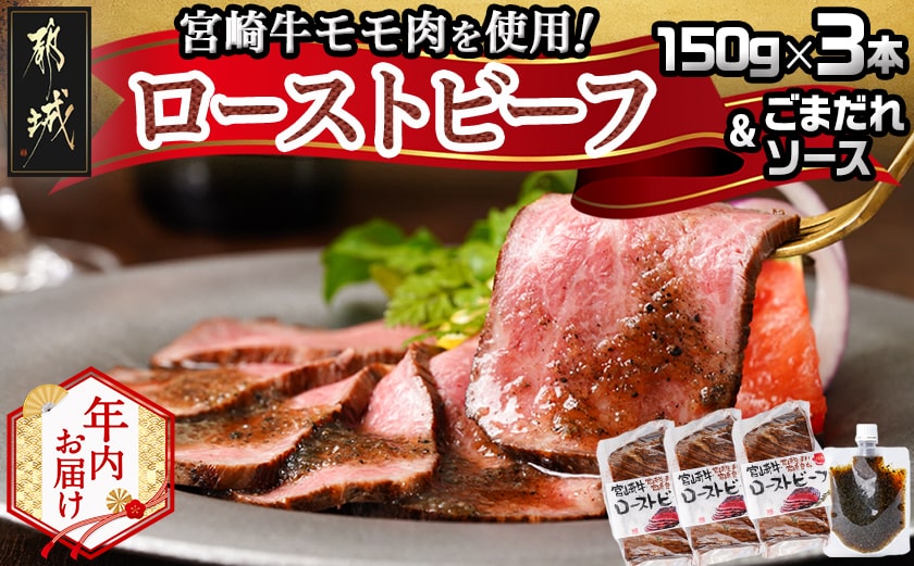 【年内お届け】宮崎牛ローストビーフ150g×3本セット(ごまだれステーキソース付き)≪2025年12月15日～31日お届け≫_AD-J901-HNY