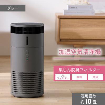 ふるさと納税 角田市 加湿空気清浄機 10畳　AAP-SH20A-H　グレー | 
