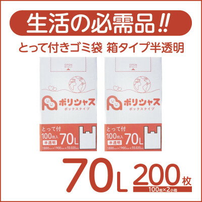 【ふるさと納税】とって付きゴミ袋70L箱タイプ半透明200枚(100枚×2小箱)【1722737】