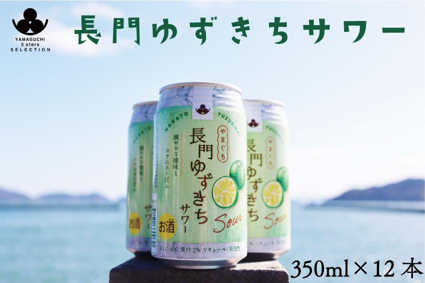 長門ゆずきちサワー350ml×12本 リキュール 発泡性 (10107)