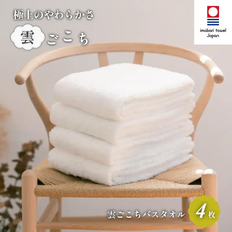（今治タオル）雲ごこちバスタオル４枚セット（オフホワイト）