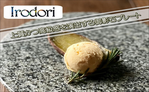 Ｉｒｏｄｏｒｉ　石のプレート グレー【D7-004】 高級感 丸い石 お皿 プレート 上質感 使い易さ 美しさ オシャレ