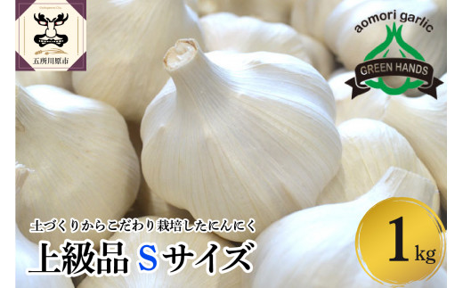 青森県産にんにく ホワイト六片 【上級品】 Sサイズ 1kg  | ニンニク 大蒜 青森県 五所川原市