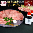 【ふるさと納税】博多和牛 すき焼き用 サーロイン肉 約300g～約900g 2～3人前 4～5人前 6～7人前【博多味処「いろは」特製割り下付き 150g×2～6】和牛 牛肉 肉 お肉 国産牛 国産牛肉 割り下付 薄切り すきやき すき焼き 冷凍 お取り寄せ グルメ 博多 福岡県 久山町 送料無料