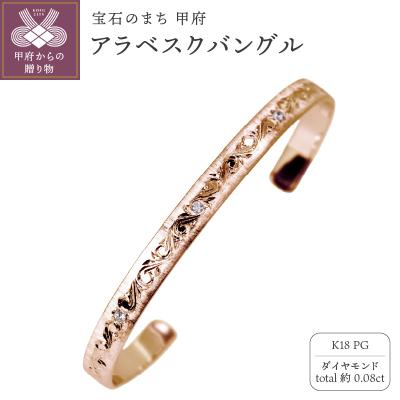 ふるさと納税 甲府市 K18PG アラベスクバングル mpb-0083-a-4
