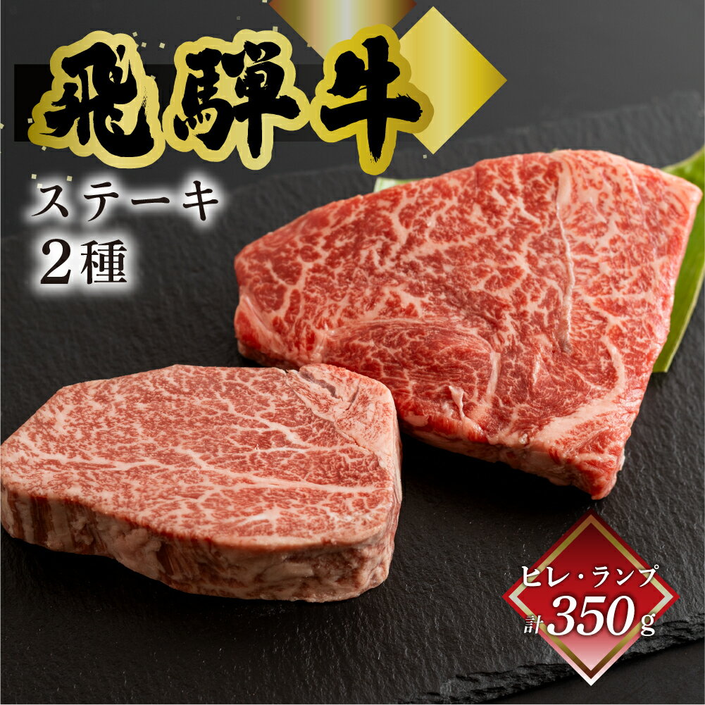 【ふるさと納税】菊の井 飛騨牛ヒレ150g・ランプ200g ステーキ 各1枚 飛騨 牛 ブランド牛 ギフト 贈答 食べ比べ 赤身【冷凍】 赤身 ヒレ 食べ比べ 人気　28000円