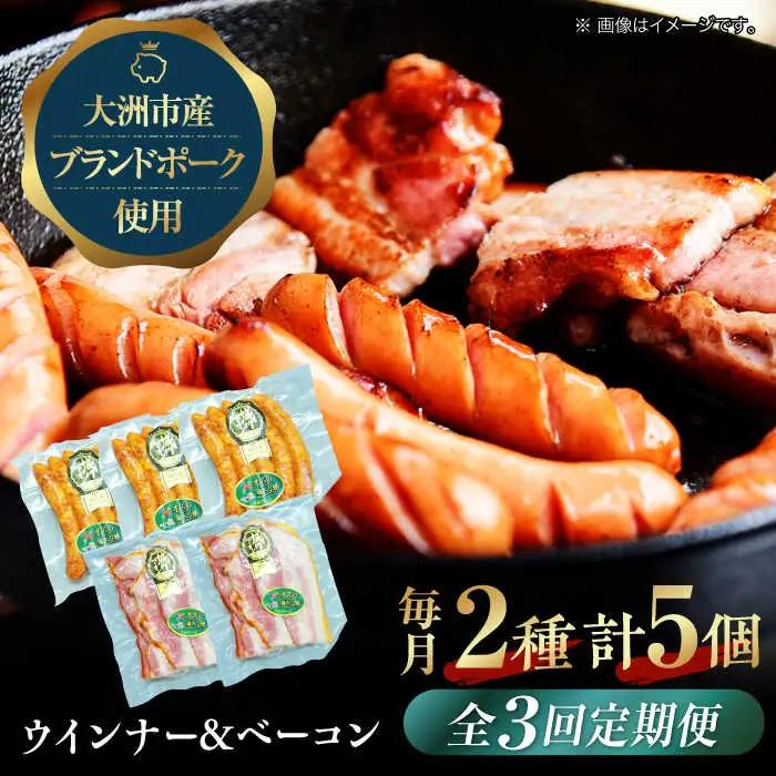 ベーコン【全3回定期便】 ウインナーセット（小） ベーコン[AGAZ082]