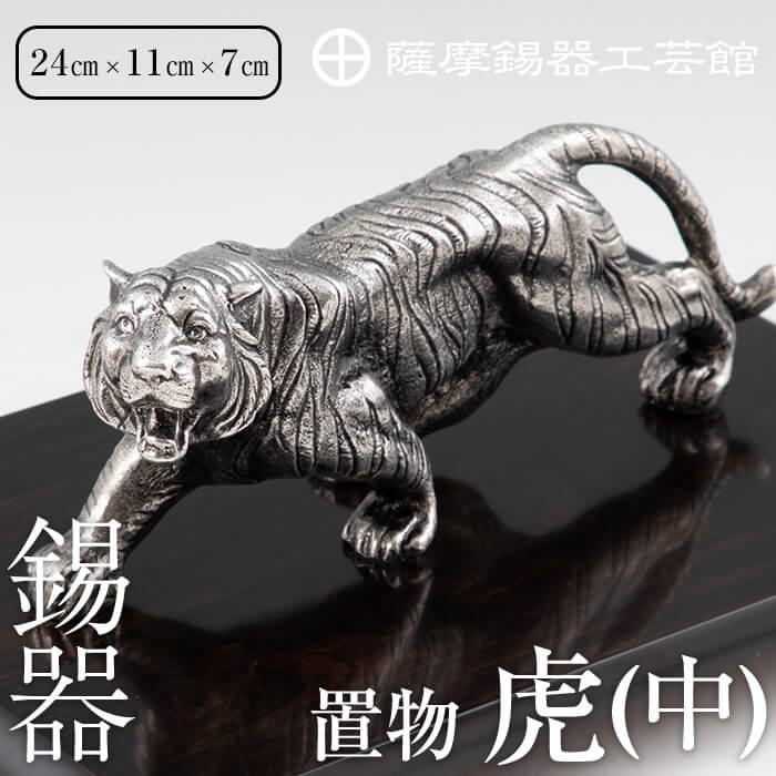 【ふるさと納税】薩摩錫器　置物虎(中)《メディア掲載多数》鹿児島 伝統工芸品 錫製品 錫製 トラ 小物 置物 インテリア 日用品 ギフト 贈答 贈り物 プレゼント 縁起物 台座付き【薩摩錫器工芸館】