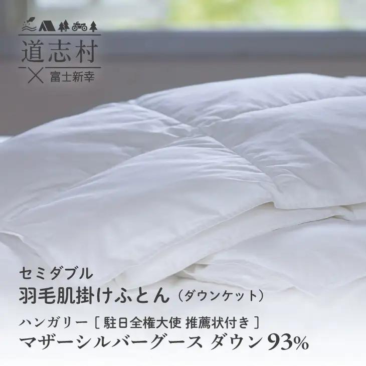 【富士新幸謹製】羽毛布団 肌掛け セミダブル ［無地・ホワイト］ハンガリーマザーシルバーグース ダウン93％※着日指定不可 DSI052