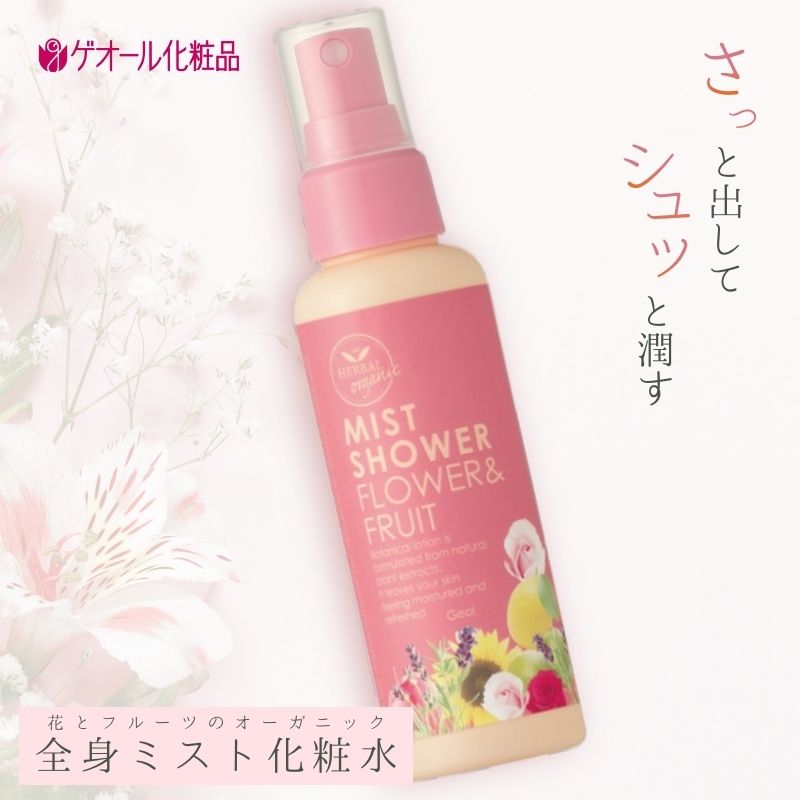【ふるさと納税】オーガニック ミストシャワー 全身用化粧水 110ml ／ フラワー フルーツ 天然精油 ゲオール化粧品