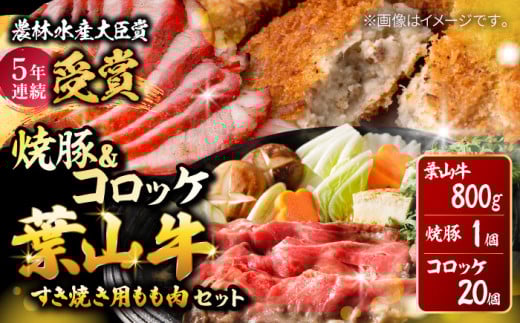 葉山牛・葉山コロッケ・焼豚 詰合せ (葉山牛 800g コロッケ ×20個 焼豚 ×1本) / 牛肉 豚肉 焼豚 もも肉 コロッケ 焼豚 揚げ物 惣菜 おかず おつまみ 神奈川県 葉山町 特産品 ころっけ 葉山牛【(有)葉山旭屋牛肉店】 [ASAP002]