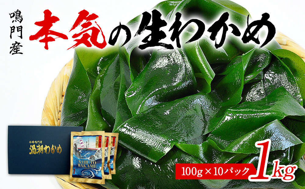 
鳴門の漁師が育てた 本気の生わかめ（湯通し塩蔵） 1kg （ 100g × 10袋 ） 鳴門わかめ わかめ 国産 ブランド 人気 小分け 湯通し 味噌汁 みそ汁 スープ 料理 ギフト
