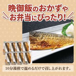 【 温めるだけ】 サバ 塩焼き 8枚 サバ