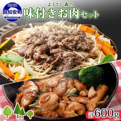 ふるさと納税 倶知安町 ようてい森の BBQセット ジンギスカン 300g 鶏もも肉 300g 計600g 北海道 倶知安町