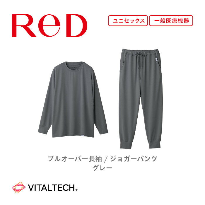 【ふるさと納税】★選べる★【男女兼用 グレー】ReDリカバリーウェア スリープ プルオーバー長袖／ジョガーパンツ パジャマ ルームウェア 疲労回復 血行促進 一般医療機器 バイタルテック