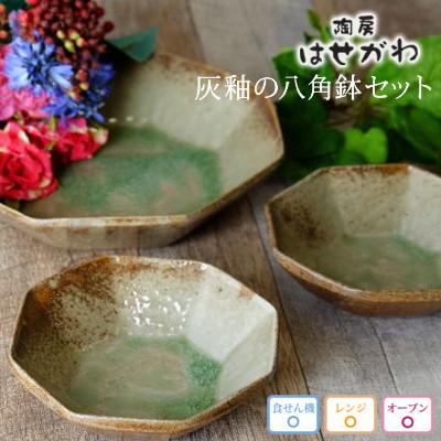 ふるさと納税 益子町 益子焼　灰釉の八角鉢セット