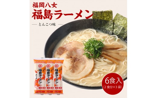 
                  豚骨ラーメン 福島ラーメン とんこつ味 6食[H0238]
                