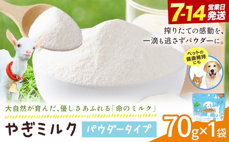
                  ミルク やぎ 北海道産やぎミルクパウダー 70g 1袋 《7-14日以内に出荷予定(土日祝除く)》 プティ・シェーヴル北海道 北海道 日高町 ふるさと納税 フリーズドライ製法 フリーズドライ 粉末状 栄養豊富 ヤギミルク 山羊乳 牛乳 脂肪 ペット用 犬用 猫用 犬 猫 ペットフード ドッグフード キャットフード おやつ 健康 アレルギー 消化 水分補給 国産 ギフト プレゼント 詰め合わせ
                