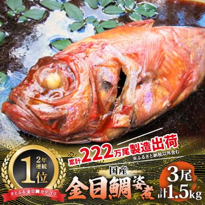 ふるさと納税 伊東市 年間10万尾以上の金目鯛姿煮製造販売!金目鯛姿煮詰合せ(3尾/計1.5kg)