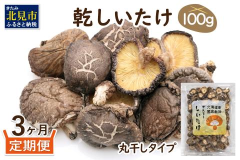 【3ヶ月定期便】北海道産 菌床栽培 乾燥椎茸 丸干し 100g ( 野菜 きのこ キノコ 椎茸 しいたけ シイタケ 乾物 定期便 一口サイズ 煮物 お吸い物 出汁 )【999-0005】