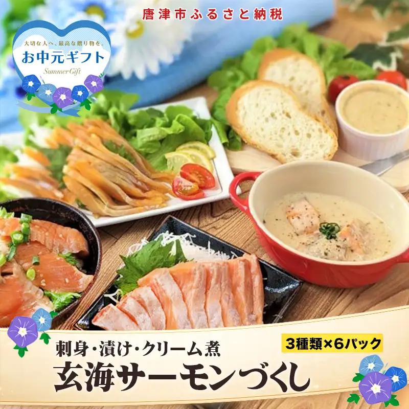 「お中元」玄海サーモンづくし(刺身用切身80g×2P 漬け70g×2P クリーム煮100g×2P) おさかな村 刺身 漬け丼 パスタ