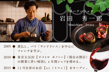 【ふるなび限定】恵比寿フレンチ  ici フランスと北海道の今を感じる「季節のスペシャルコース別海町」食事券2名様分FN-Limited 【ふるなび限定】FN-Limited