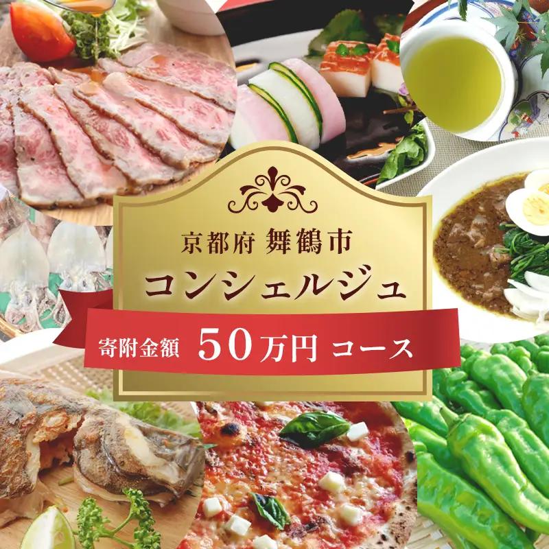舞鶴市 コンシェルジュ 50万 後から選べるオーダーメイドプラン