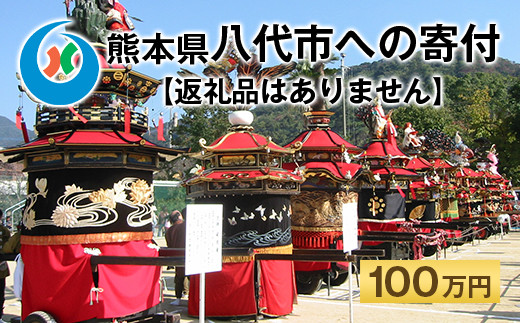 
八代市 への寄付（返礼品はありません）応援 寄付 100万円
