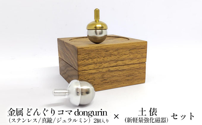 精密 金属 どんぐりコマ dongurin（ステンレス/真鍮/ジュラルミン）2個入り × 土俵（新軽量強化磁器）セット おもちゃ 遊び 子供 大人 昔 懐かしい 希望 成功 成長 シンボル 縁起物 贈り物 ２個セット 収納 木 ケース 軽い 強い よく回る 