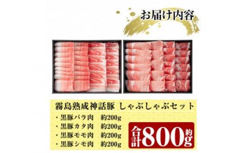 B-008 霧島産黒豚しゃぶしゃぶ肉セット 【富士食品】