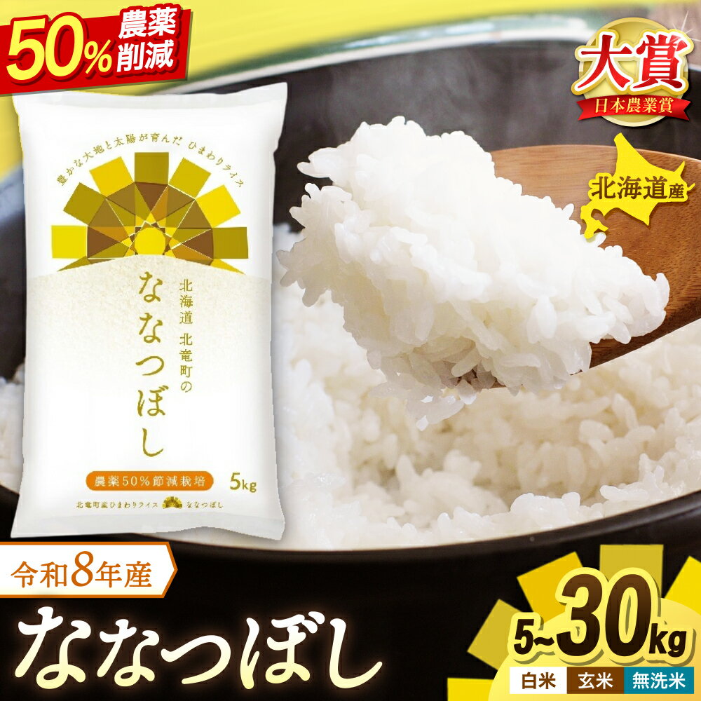【ふるさと納税】 新米 予約 令和8年産 ななつぼし 農薬50％節減栽培 5kg 10kg / お米 白米 無洗米 ごはん 北海道米 ※2026年10月中旬より順次発送予定 //rice