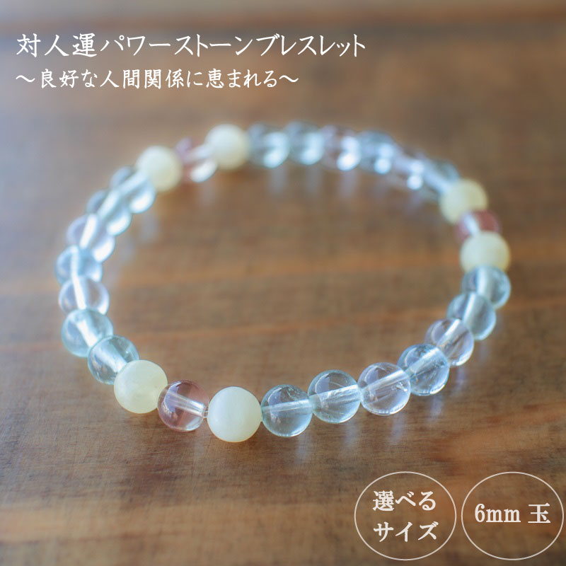 【ふるさと納税】 良好な人間関係に恵まれるための対人運パワーストーンブレスレット(対人02)・6mm玉 HJ015
