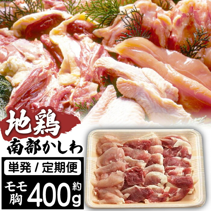 【ふるさと納税】 地鶏 南部かしわ もも むね 400g 400グラム 発送回数選べる 鶏肉 チキン もも肉 ムネ むね肉 鶏モモ 鶏もも 鶏むね 鶏ムネ お取り寄せ 自宅用 家庭用 贈答用 贈り物 特産品 お中元 御中元 お歳暮 御歳暮 ギフト 国産 岩手県 雫石町 送料無料 九戸屋肉店