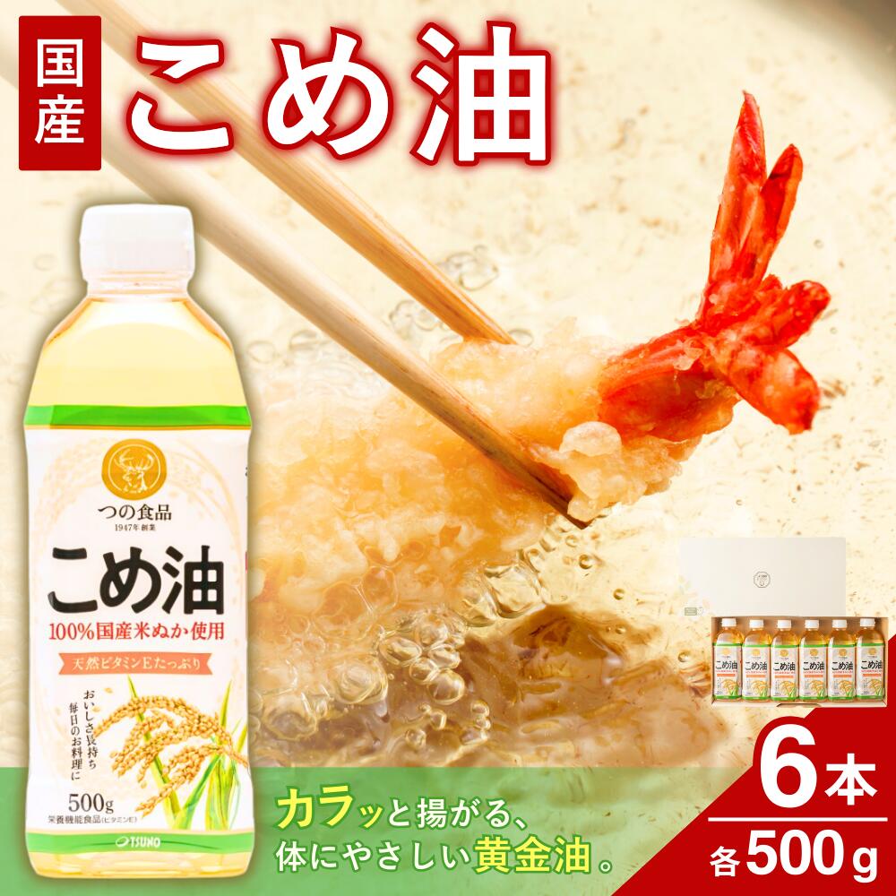 【ふるさと納税】 【大人気】 国産 こめ油 500g×6本 / 油 食用油 植物油 米油 揚げ油 こめあぶら 国産 13000円 料理 揚げ物 炒め物 ドレッシング 調味料 手作り 贈答 贈り物 ギフト お中元 お歳暮 プレゼント 健康志向 栄養