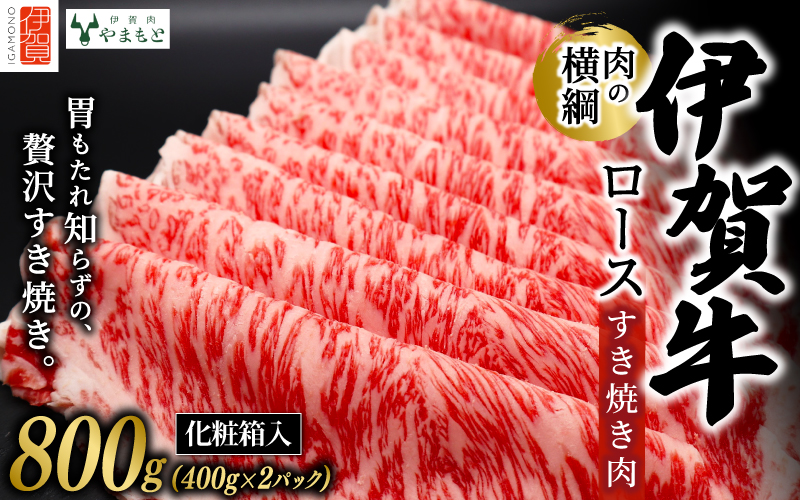 【肉の横綱】伊賀牛ロースすき焼き肉 800g【ymmt0002】