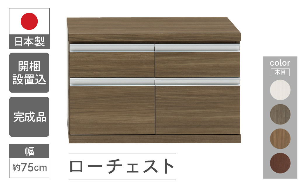 
ローチェスト FLG / FLD/ FLR / FLS-75S（W743 D448 H476mm）引き出し収納 完成品 木目 家具
