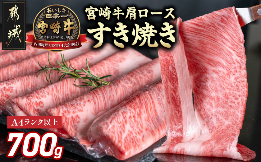 宮崎牛肩ロースすき焼き700g_19-31-002