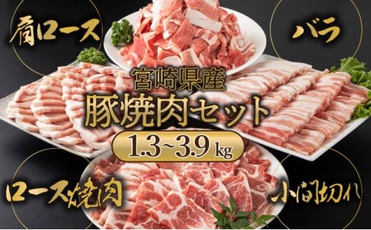 
            MCBY4＜kgが選べる＞ 宮崎県産 豚肉詰め合わせ 焼肉セット（合計1.3～3.9kg）
          