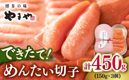 【お中元対象】できたてめんたい切子( 繭玉 )450g(150g×3個セット)  桂川町/株式会社やまやコミュニケーションズ[ADAN016] 辛子明太子  博多明太子　本場明太子 やまや 明太子