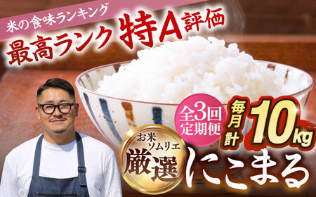 【全3回定期便】 壱岐産米 にこまる  1等米  10kg 《壱岐市》【長米壱岐営業所】[JCZ028]