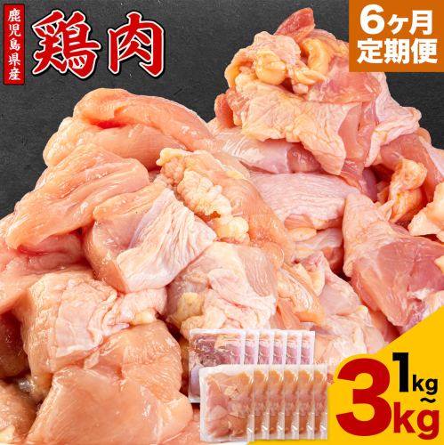 【6ヶ月定期便】 鹿児島県産 鶏肉 選べる むね肉 もも肉 1kg 2kg 3kg《お申込みの翌月出荷》鹿児島県 さつま町 送料無料 鶏 鳥 むね もも 肉 小分け セット 国産 冷凍 大容量 カット
