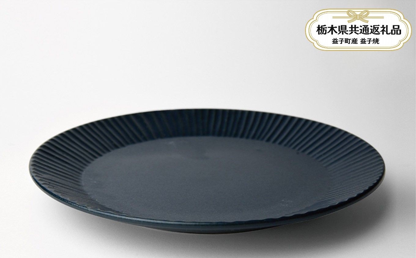 
                  【栃木県共通返礼品・益子町産】しのぎ_ブルーマット 7寸平皿 | 益子焼 生活雑貨 栃木県 真岡市 
                